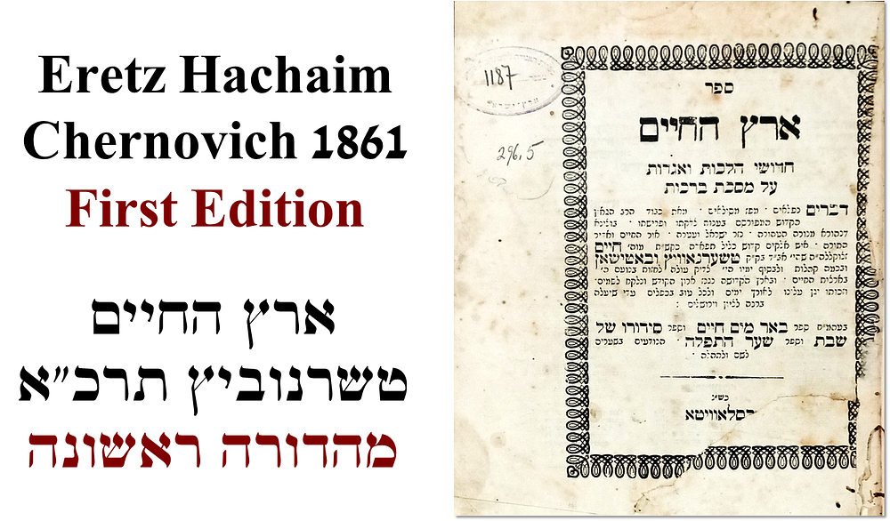 Eretz Hachaim by the Gaon Author of the Be'er Mayim Chaim, First Edition - Chernovich 1861. ארץ 