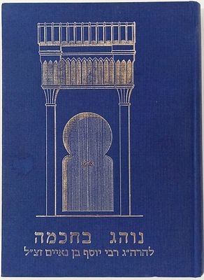 נוהג בחכמה - אוצר בלום של מנהגים מאת רבי יוסף בן נאיים, יו"ל לראשונה מכת"י. נוהג בחכמה - אוצר 