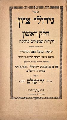 גידולי ציון ח"א חקירות ופלפולים בהלכה מאת הרב יחיאל מיכל זאב הורוויץ, ירושלים תר"ע
. הסכמות 
