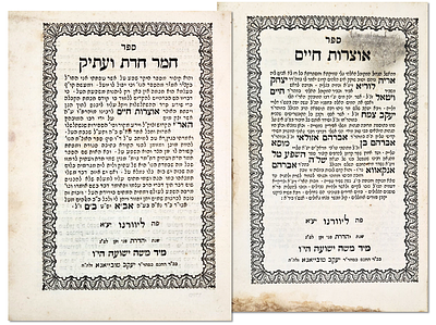 אוצרות חיים - חמר חדת עתיק, מאת רבינו חיים ויטאל. ליוורנו, תר"ד (1844)
. ספר אוצרות חיים, עם חמר 