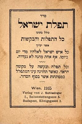 סידור גודל כיס – ווין תרצ"ה 1935
. סדר תפלת ישראל כולל בתוכו כל התפלות והבקשות 
וינה 1935 דפוס 