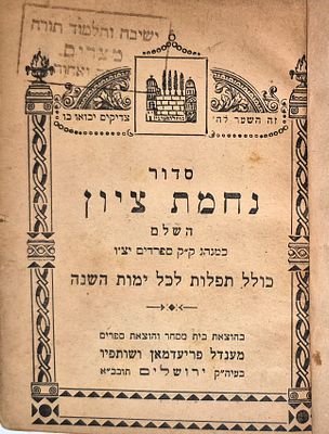 סדור נחמת ציון השלם, ירושלים תרצ"ט – חותם ישיבת אהבה ואחוה מצרים
. סידור נחמת ציון השלם כמנהג 