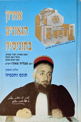 הקדשה בכתב יד ברכת הצלחה רבה מאת מרן ראש הישיבה הרה"ג מאיר מזוז זצוק"ל
. ספר אחרון הגאונים 
