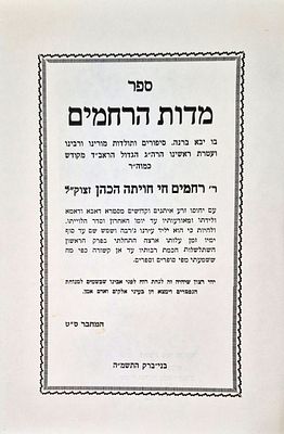 תולדות הגאון רבינו רחמים חי חויתה הכהן
. ספר מדות הרחמים עם ספר דרישת הרחמים. מאת תלמידו הרה"ג 