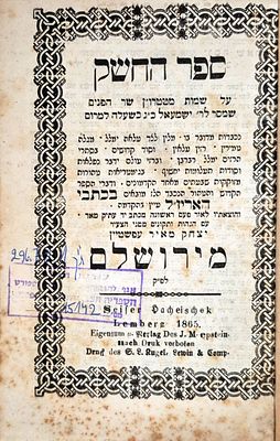 ספר החשק, על שמות מטטרו"ן שר הפנים – למברג תרכ"ו 1865 – מהדורה ראשונה
. ספר החשק, בענין שמות 