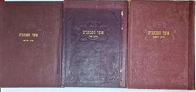 סט שלם ג"ח - אוצר המכתבים מאת הרה"ג יוסף משאש - הקדשת המחבר
. ספר אוצר המכתבים ג' חלקים, מאת 