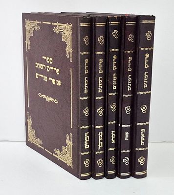 פרדס רמונים עם פרי מגדים מאת ר' אברהם בן דוד הלוי, אלצלע [תימן] – סט שלם
. ספר פרדס רמונים עם 