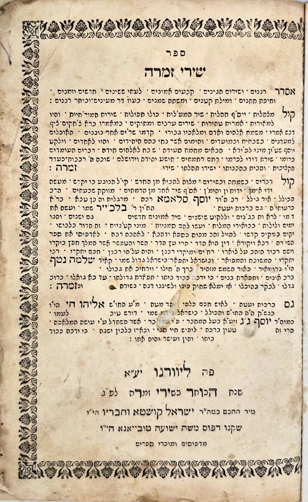 ספר שירי זמרה - ליוורנו תרל"א – מהדורה ראשונה ולא ידועה
. שירי זמרה, "רננים ושירים... לעתי 