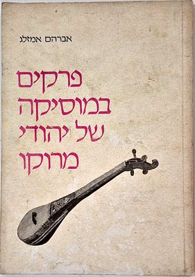 פרקים במוסיקה של יהודי מרוקו - מאת אברהם אמזלג
. מצב טוב