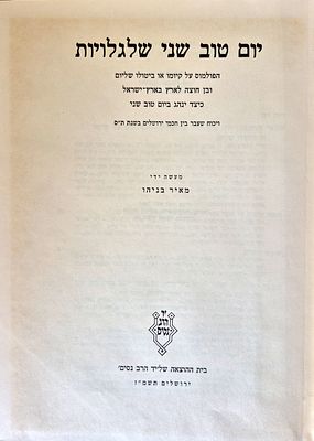 Meir Benayahu - Second Yom Tov of Postcards - Yad Rav Nissim Publishing, Jerusalem 1987