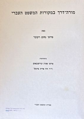Mura Drach Bemakorot Hameshpat by Prof. Nahum Rakover Jerusalem 1983