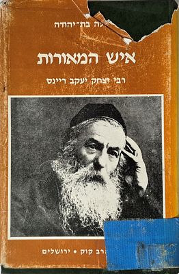 Ish Hameorot - The Biography of Rabbi Yitzhak Yaakov Reines. מאת גאולה בת יהודה 
הוצאת מוסד הרב 