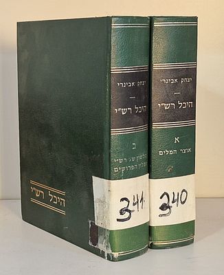 Yitzhak Avineri - Heikhal Rashi - Two Volumes. כרך ראשון: אוצר המלים (מבוא, חדושים וצרופים) 
