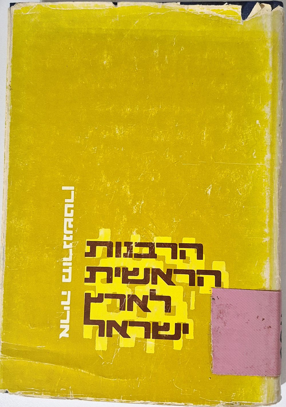 Harbanot Ha'roshit Le'aretz Yisral, Its Establishment and Organization by Aryeh Morgenstern