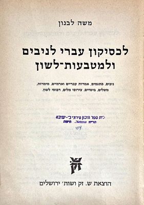 Hebrew Lexicon of Dialects and Coinages - by Moshe Levanon