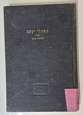 Be'ahali Yaakev - Episodes from the Cultural Life of the Jews in the Middle Ages - Simcha Assaf