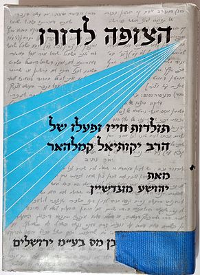 Hatzufa Leduro - The History of the Life and Work of Rabbi Yehuda Kamelhar, by Yehoshua 