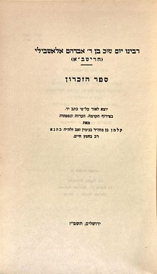 Sefer Hzikaron by Yom Tov ben Avraham Ashvili (Ritba) - Two Editions. ספר הזכרון - מאת יום טוב 