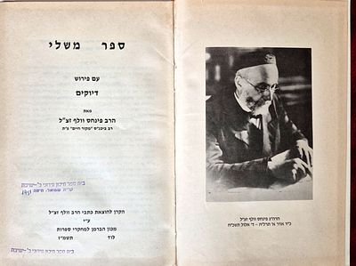Rabbi Pinchas Wolf - Book of Proverbs with an accurate commentary Lod 1987. 462 עמודים