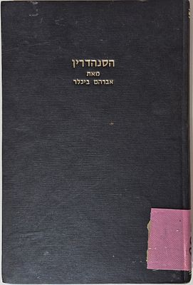 The Sanhedrin in Jerusalem and the Great Council in the Ashkenazi Chamber by Avraham Bichler. 