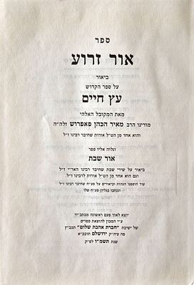 Or Zaru'a - Commentary on the Etz Hyim - by Rabbi Meir HaCohen Paprush and accompanied by the 
