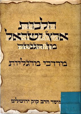 Halkot Artz Yisral Man Haganiza - with introductions, notes, explanations and source references 