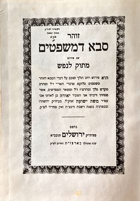 Zohar Saba Demishpatim with a sweet interpretation for the soul by Rabbi Yoda Patiya - 