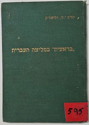 Beroshit Bemalitza Ha'avrit - by Rabbi Yehuda Leib Zlotnik - Jerusalem 1938. מצב טוב . מעט חורי עש