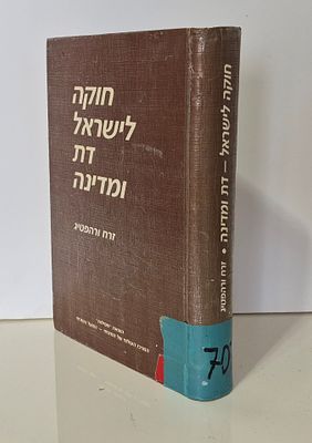 Chuka Lisrael Dat Vmadina - by Zerach Verhaftig, Mesilut Jerusalem Publishing House, 1988. 588 עמ'