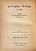 17 volumes - Migduli Hatora Vehachasidut / Migduli Hachasidut - Rabbi Avraham Yitzchak BrombergImage - 2