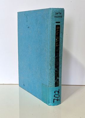 Sader Hadin - In Light of the Sources of Jewish Law - by Eliav Shochatman. ספרית המשפט העברי 