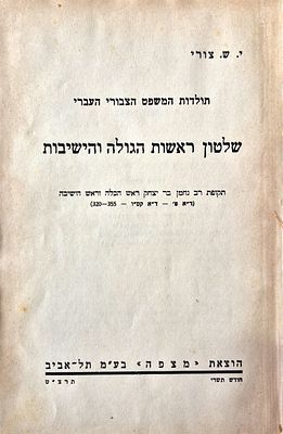 Shilaton Rashot Hagula Vehishivot - History of Hebrew Public Law, by Y.S. Tzuri, Tel Aviv 1939