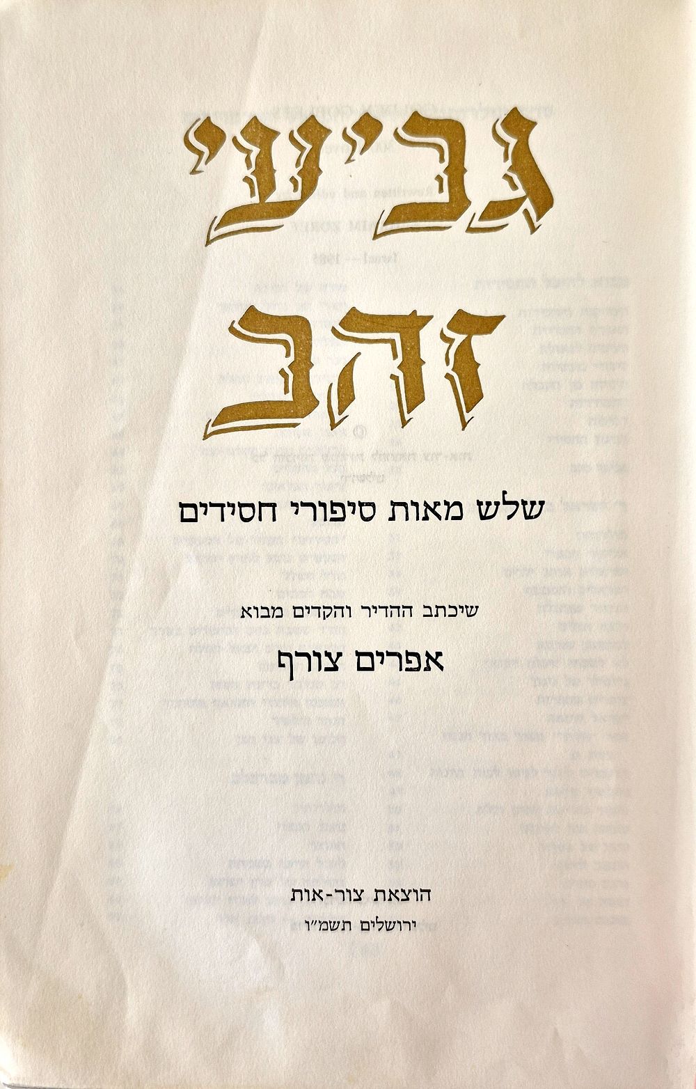 Gvi'ei Zahav - Three Hundred Chassidic Stories. Jerusalem, 1986. גביעי זהב שלוש מאות סיפורי 