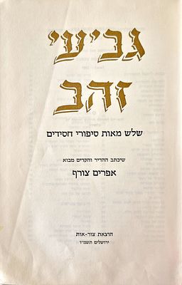 Gvi'ei Zahav - Three Hundred Chassidic Stories. Jerusalem, 1986. גביעי זהב שלוש מאות סיפורי 