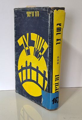 Gasher Tzar - A Story from the Life of Grandpa Novodok by David Zaritsky. בלאי לנייר מעטפת