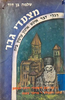 Shlomo Ben David - Men's Marches - on Rabbi Mordechai Bent