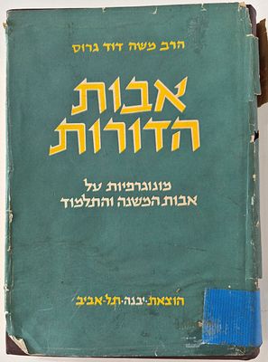 A collection of histories of Tanaim and Amoraim. 1. אבות הדורות - הרב משה דוד גרוס 
2. פרקים 