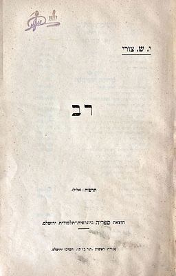 Rav - the important book of the world-renowned Amoraic scholar Y.S. Tzuri on the great Amoraic 