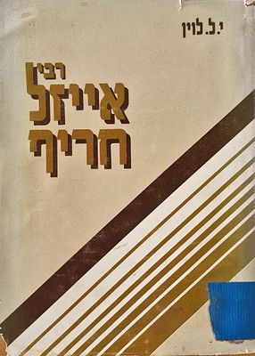 The Gaon Rabbi Eizel Charif - Rabbi Yehoshua Isaac Shapira Rabbi of Slonim - by Rabbi Yehuda 