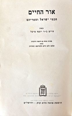 Or Hachi'im– The Sages of Israel and Their Books – by Rabbi Chaim ben Rabbi Yosef Michal. ספר 