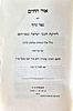 Or Hachi'im– The Sages of Israel and Their Books – by Rabbi Chaim ben Rabbi Yosef Michal. ספר Image - 2