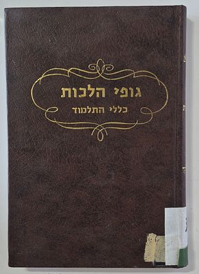 Gufey Halachot - Talmudic Principles, Izmir Photographic Edition, with a long introduction (33 