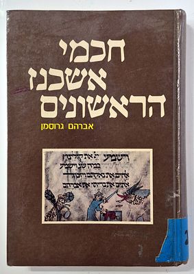 Hakmi Ashchnez Ha'rishonim Avraham Grossman
