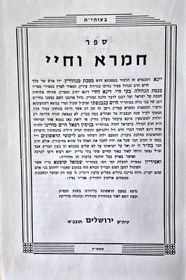 Hamra and Chai on Tractate Sanhedrin - by Rabbi Chaim Ben-Nabashti, the Great Knesset Leader - 