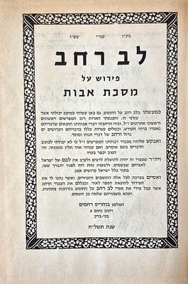 Lev Rachav - Commentary on Masechet Avot - Bucharis Rachamim. Bnei Brak 1978