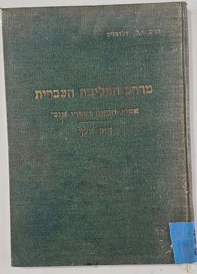 Midrash Melitsa Haivrit - Emri Hoakma Ve'amri Inashi- by Rabbi Yehuda Leib Zlotnik - Jerusalem 1938