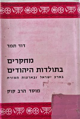 Mechakrim Batoldot Heihudim in the Land of Israel and the Middle East - by David Tamar