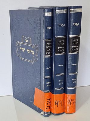 Maromi Sade- New Testaments of the Netziv of Volazin on the Shas - Set of 3 Volumes