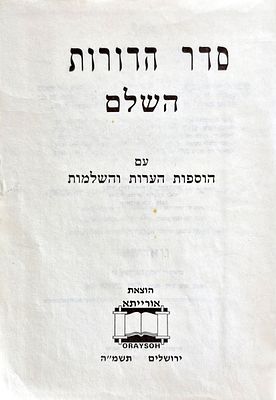 Sader Hadorot Hashlam - with added notes and completions - Oriita Publishing House, Jerusalem, 1985