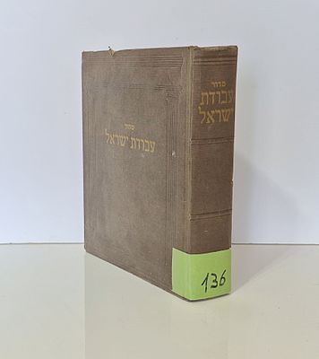 Siddur Avodat Yisrael, Sephardic style, New York, 1940. בשני חלקים מכורכים יחד. כולל כל תפלות 